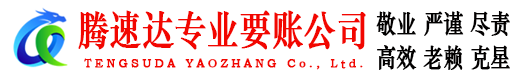 通州腾速达讨账公司
